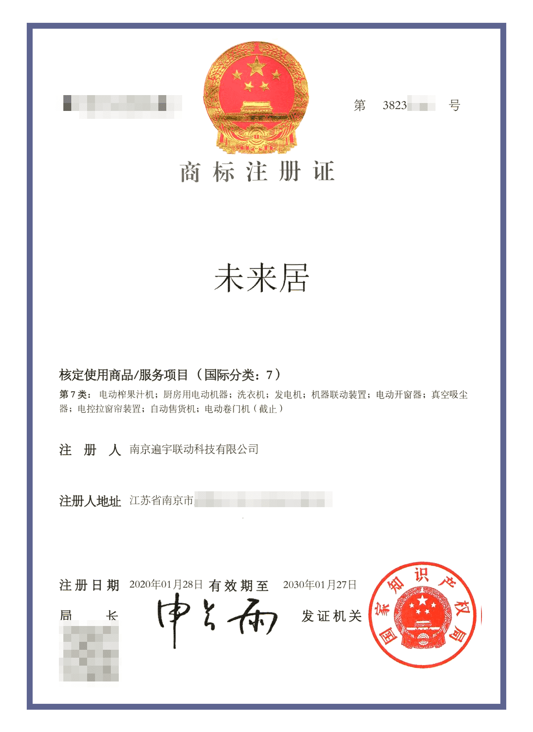 未来居商标认证